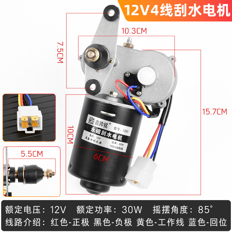 Limpiaparabrisas agrícola de tres ruedas de cuatro ruedas conjunto de motor de limpiaparabrisas 12V48V60v 30W motor de limpiaparabrisas de alta potencia