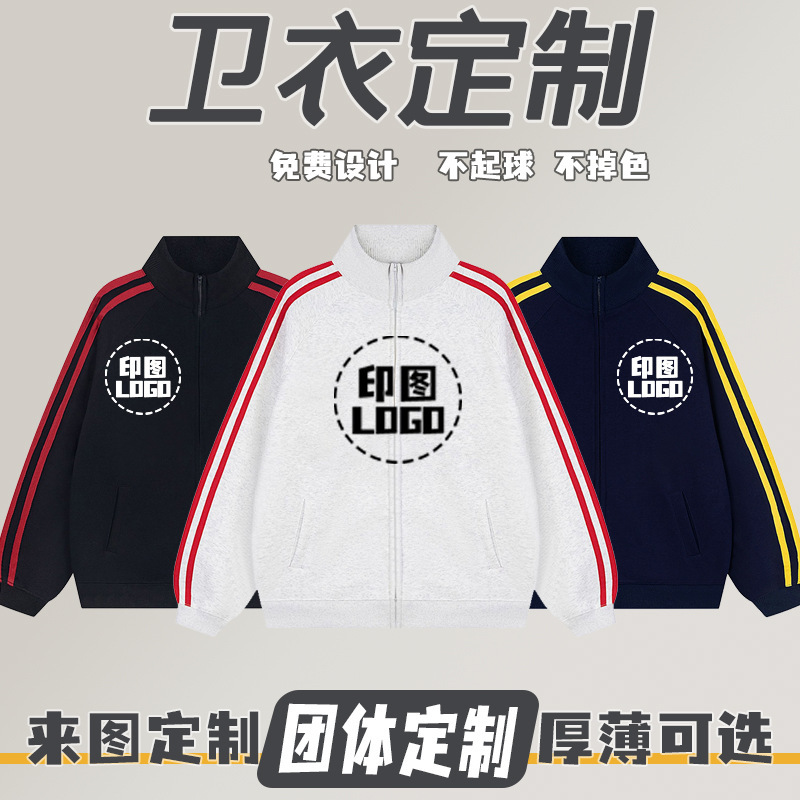 三条杠立领开衫拉链外套卫衣定制秋冬潮流广告衫文化衫工作服班服|undefined