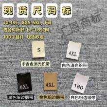 现货秒发尺码标S码服装领标2XL缎面水洗标童装码唛标签可水洗