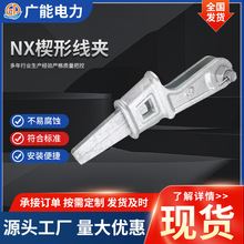 NX楔形线夹热镀锌电力拉线金具NX型楔形线夹现货电力线夹