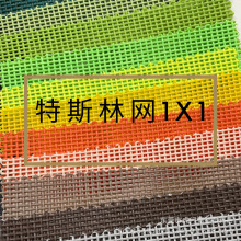 现货1*1编织网布 PVC沙滩折叠椅面料、特斯林餐垫PVC杯垫