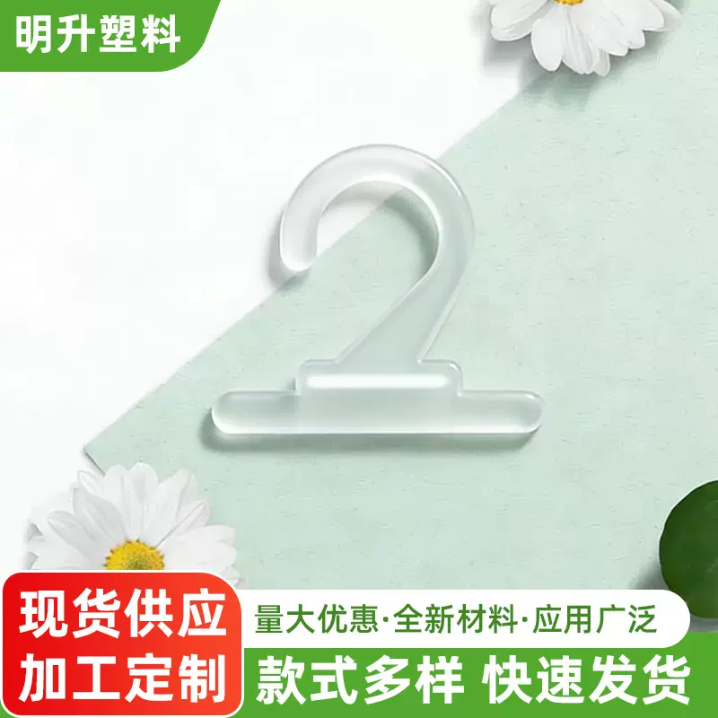 厂家批发 黑色白色塑料挂钩 衣服袜子挂钩包装制品配件价格便宜