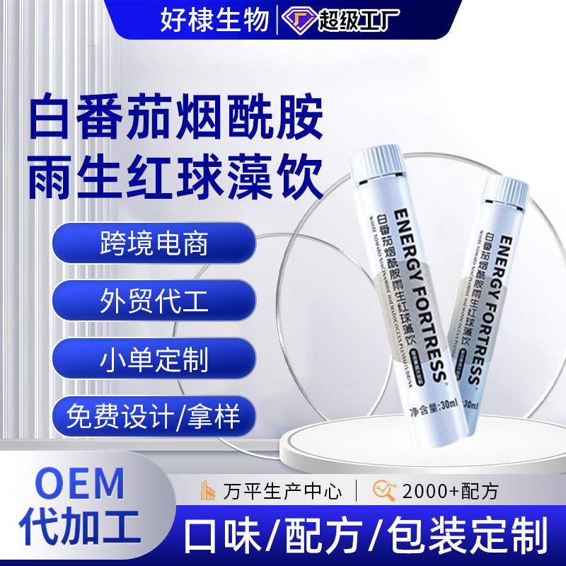 白番茄pqq胶原蛋白肽厂家烟酰胺雨生红球藻饮品定制胶原蛋白饮oem