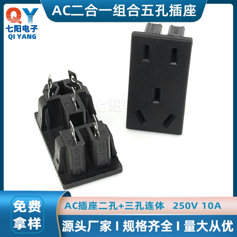 AC国标二合一电源插座 五孔国标AC-112插座 二三孔AC电源插座