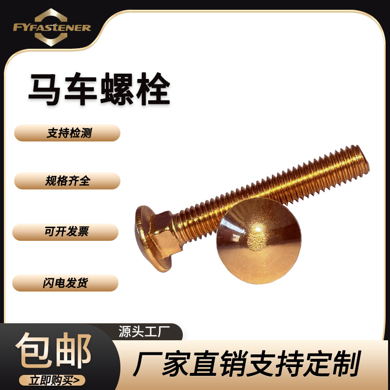 GB12青铜方颈马车螺丝 半圆头方颈螺栓C65100马车桥架螺栓螺丝
