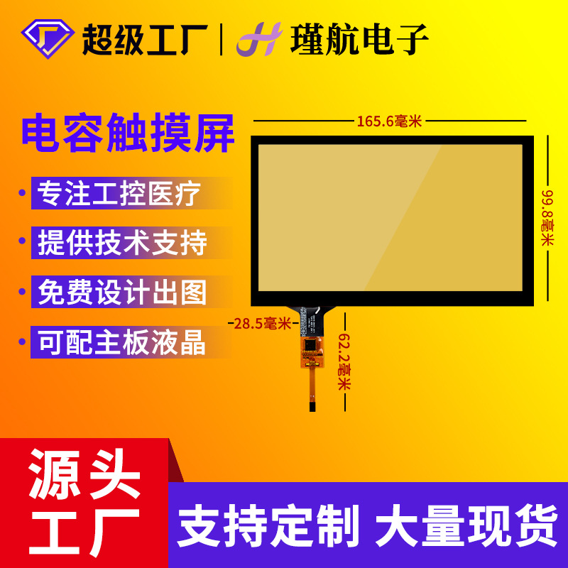 7寸电容触摸屏内嵌式一体排线i2c工业触摸屏工厂支持小批量定制