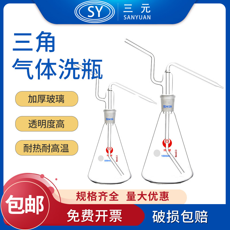 玻璃三角气体洗瓶250 500锥形标口洗涤瓶高硼硅化学用品仪器设备