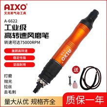 AIXO高速75000转气动工具风磨笔A6622刻磨笔省模打磨抛光磨头机