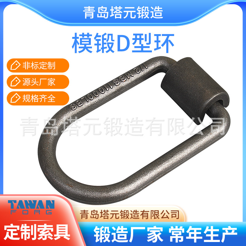 模锻D型环 起重吊环起重链接环 吊索具配件 连接环 即墨厂家制造