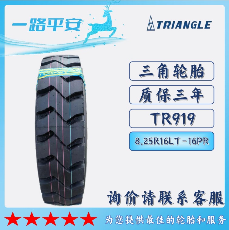 矿山系列三角轮胎8.25R16LT-16PR花纹TR919全钢载重子午线轮胎