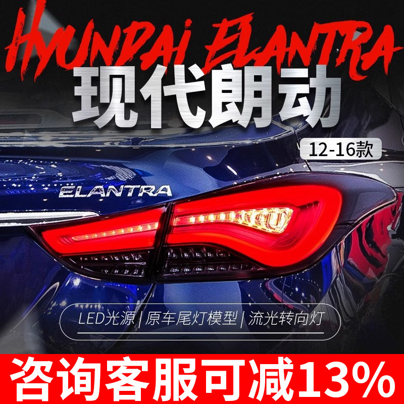 适用于12-17现代朗动尾灯总成改装韩版LED流光转向灯行车灯后尾灯