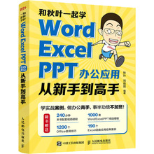 和秋叶一起学 Word Excel PPT办公应用从新手到高