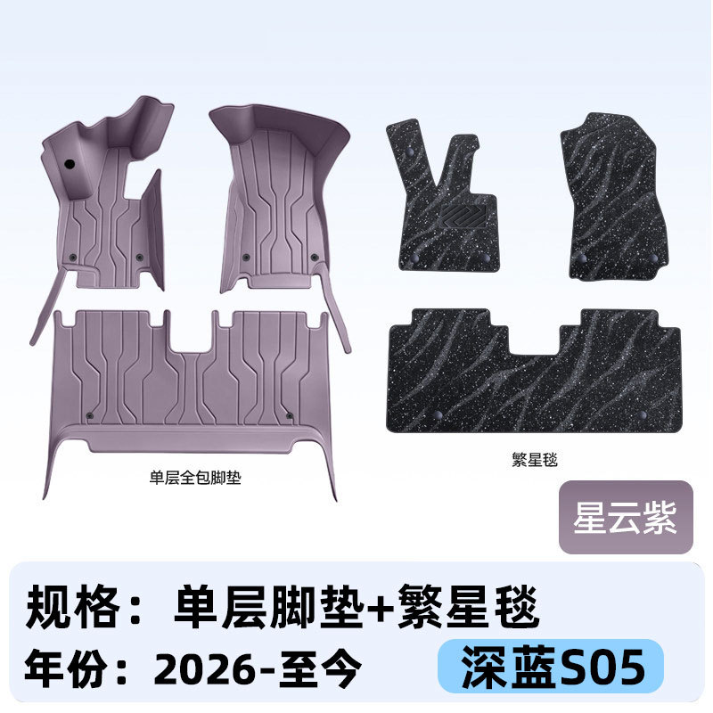 Suitable for Deep Blue S05, full-coverage floor mats, 2027 new model car interior modification, trunk mat accessories