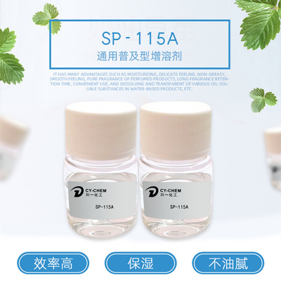 SP-115A 保濕不油膩 透明微乳化劑香精化妝品原料 SP-115A增溶劑