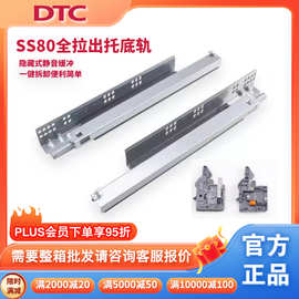 东泰DTC托底轨SS8018板全拉出抽屉轨道五金橱柜滑轨加厚静音滑轨