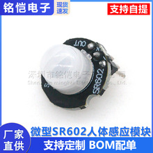 微型SR602人体感应模块 热释电人体红外传感器探头开关 灵敏度高