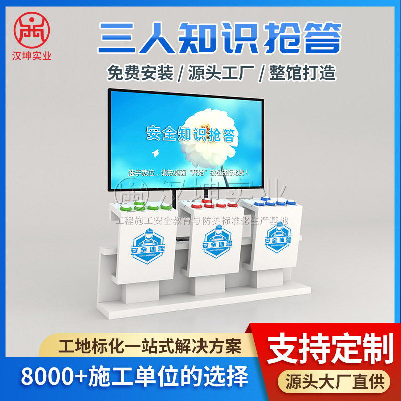 三人知识抢答安全体验区体验馆体验设备镀锌钢板结构高清数码打印