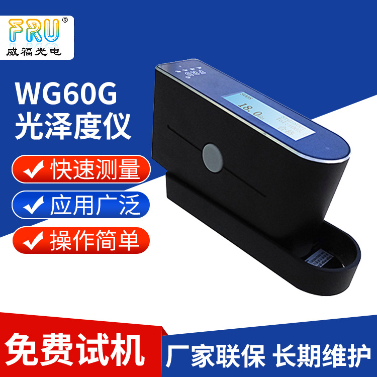 现货威福小孔径光泽度仪WG60G 油漆涂料大理石塑胶精密光泽测量仪