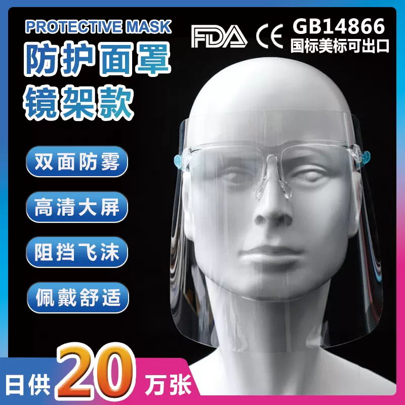 现货PET防护面罩眼镜架款双面防雾面罩防飞沫防尘透明防护面罩