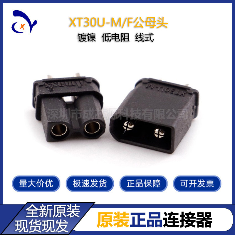 正品艾迈斯Amass XT30U-M/F黑色镀镍插头15A航模大电流公母对接头
