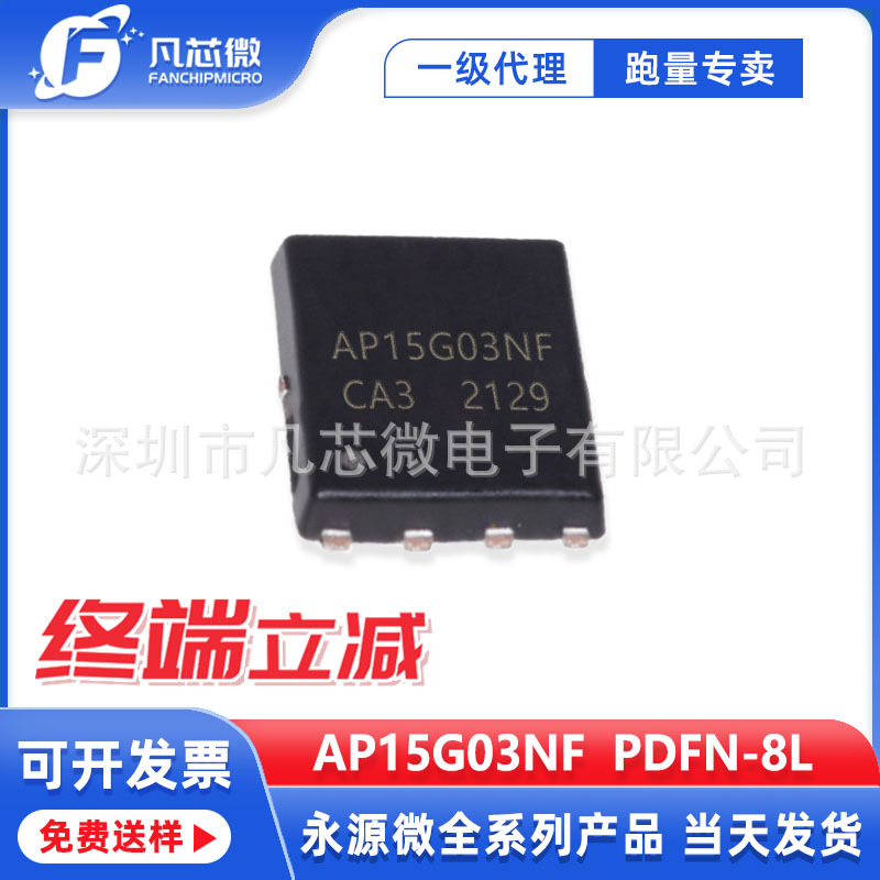 代理AP15G03NF  PDFN-8L  N/P沟道 30V 永源微 场效应管 原装现货