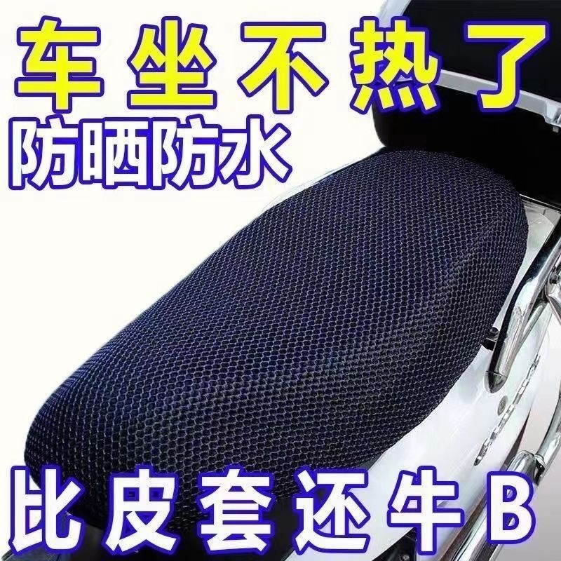 New electric vehicle seat cover, motorcycle seat cushion mesh cover, waterproof and sun-proof seat cover, universal heat-insulating and breathable battery vehicle seat