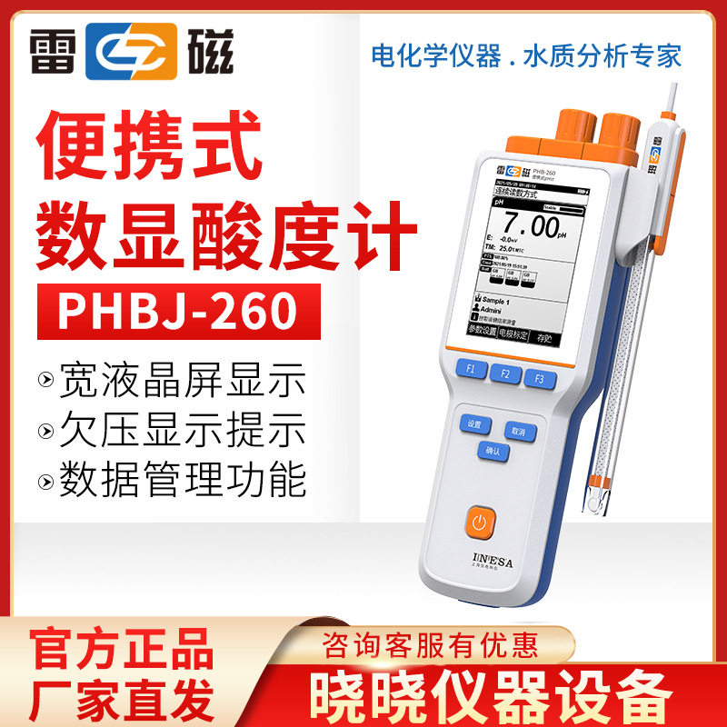 上海雷磁 PHBJ-260 PHBJ-260F 便携式PH计 数显酸度计 PH测试仪