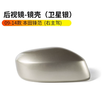 13 14 Honda Fengfan Rearview Rearview mirror/rearview mirror - 09-14-honda-fengfan-rearview-mirror-housing-without-lights-satellite-silver-right-passenger