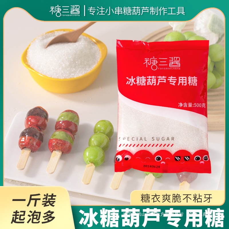 糖三酱糖葫芦专用白砂糖无添加甘蔗糖500g装和整箱装商用批发出售