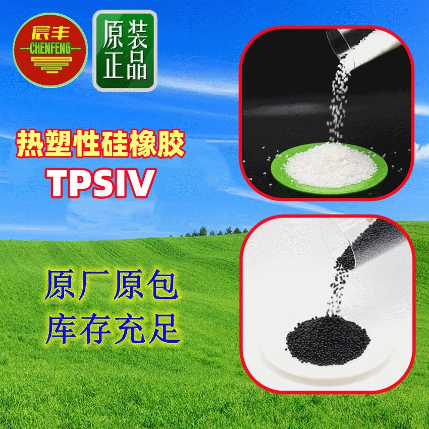 注塑级TPSIV 4000-70A 4100-60A 4200-80A 包胶级 挤出 4200-75A