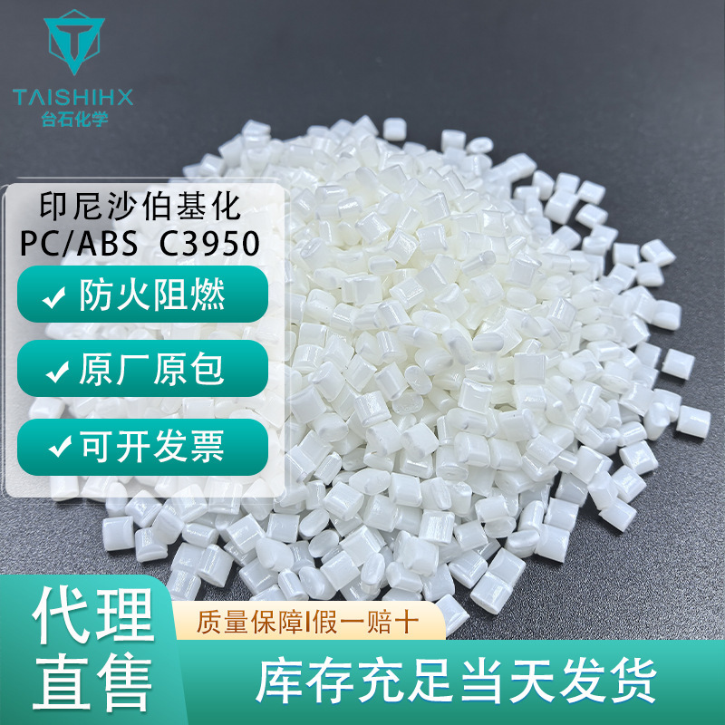 Pcabs Sabic C3950对标台化3100防火阻燃高流动高抗冲击耐温耐高温