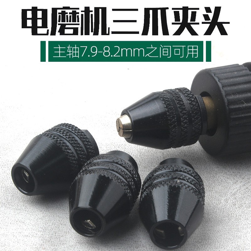 小电磨机万用三爪夹头迷你夹头电动转换钻夹头电磨配件批发