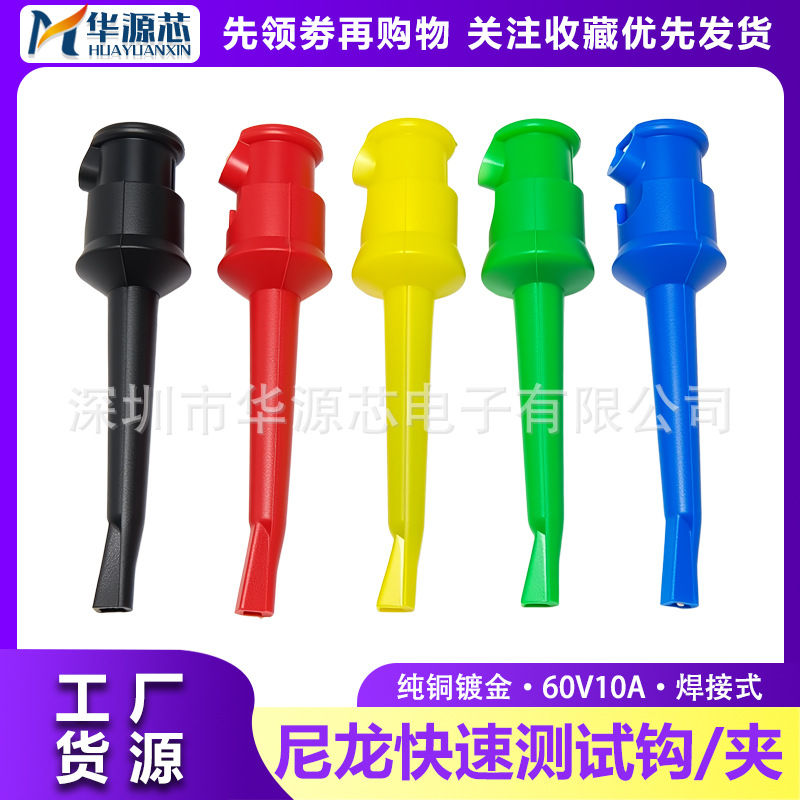 PA绝缘尼龙快速测试夹高品质纯铜酸洗测试钩仪器仪表耐高温焊线式