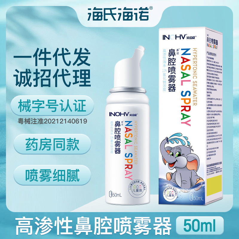 海氏海诺鼻腔喷雾器生理性海盐水高渗性海水2.2%氯化钠儿童洗鼻器