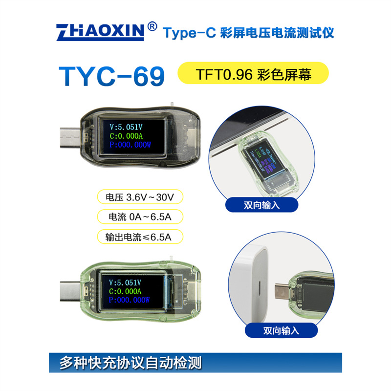 兆信TYC69彩屏C口仪直流电压电流表充电器充电宝容量功率检测