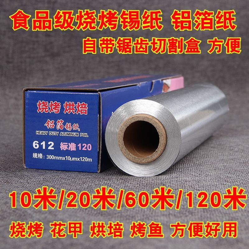 锡纸烧烤烤肉纸加厚锡箔纸烤箱锡纸铝箔纸烧烤烘焙油商用烧烤锡纸