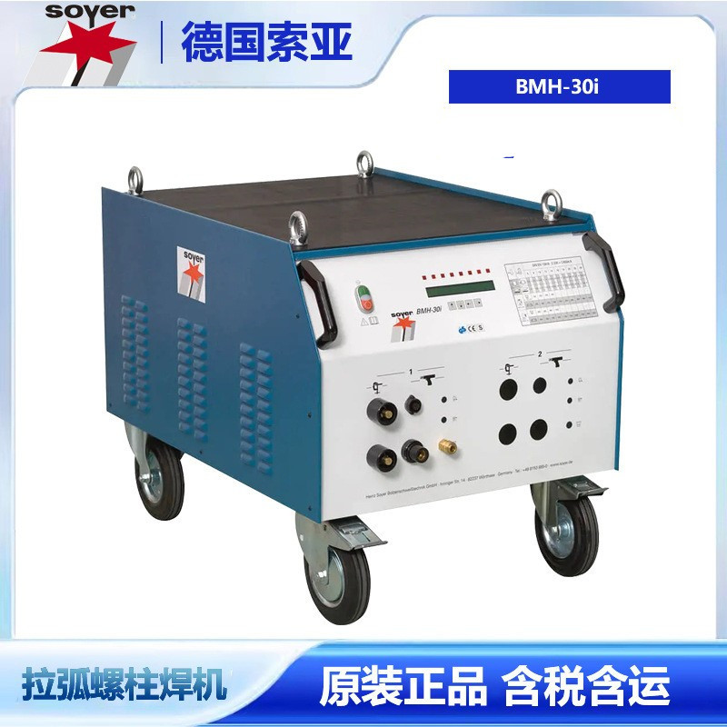 德国索亚拉弧螺柱焊机BMH-30i脉冲大功率高暂载率德国原装进口