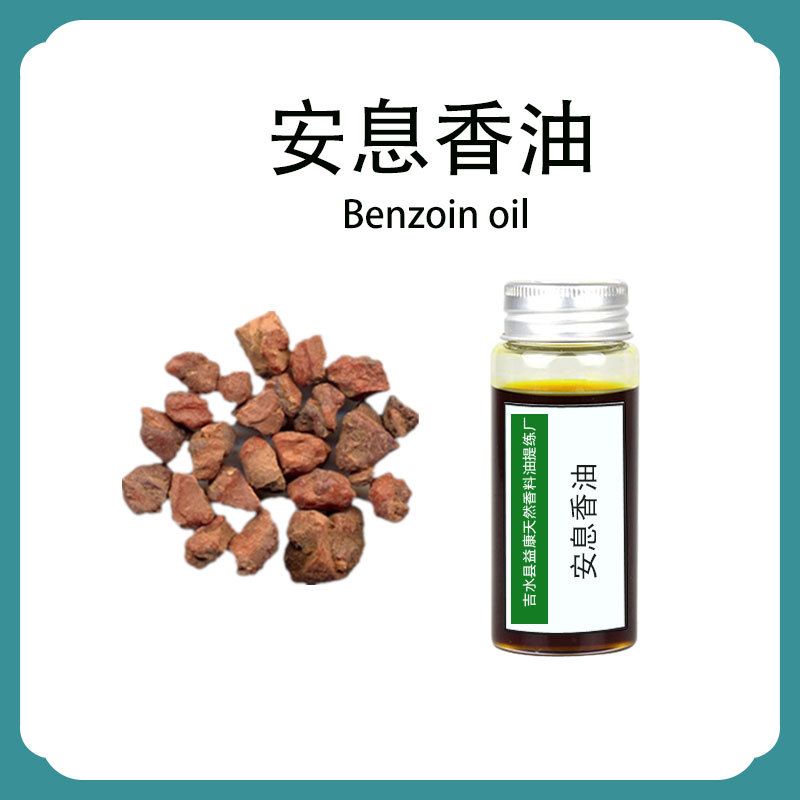 安息香单方精油身体按摩油原料油批发植物香薰精油