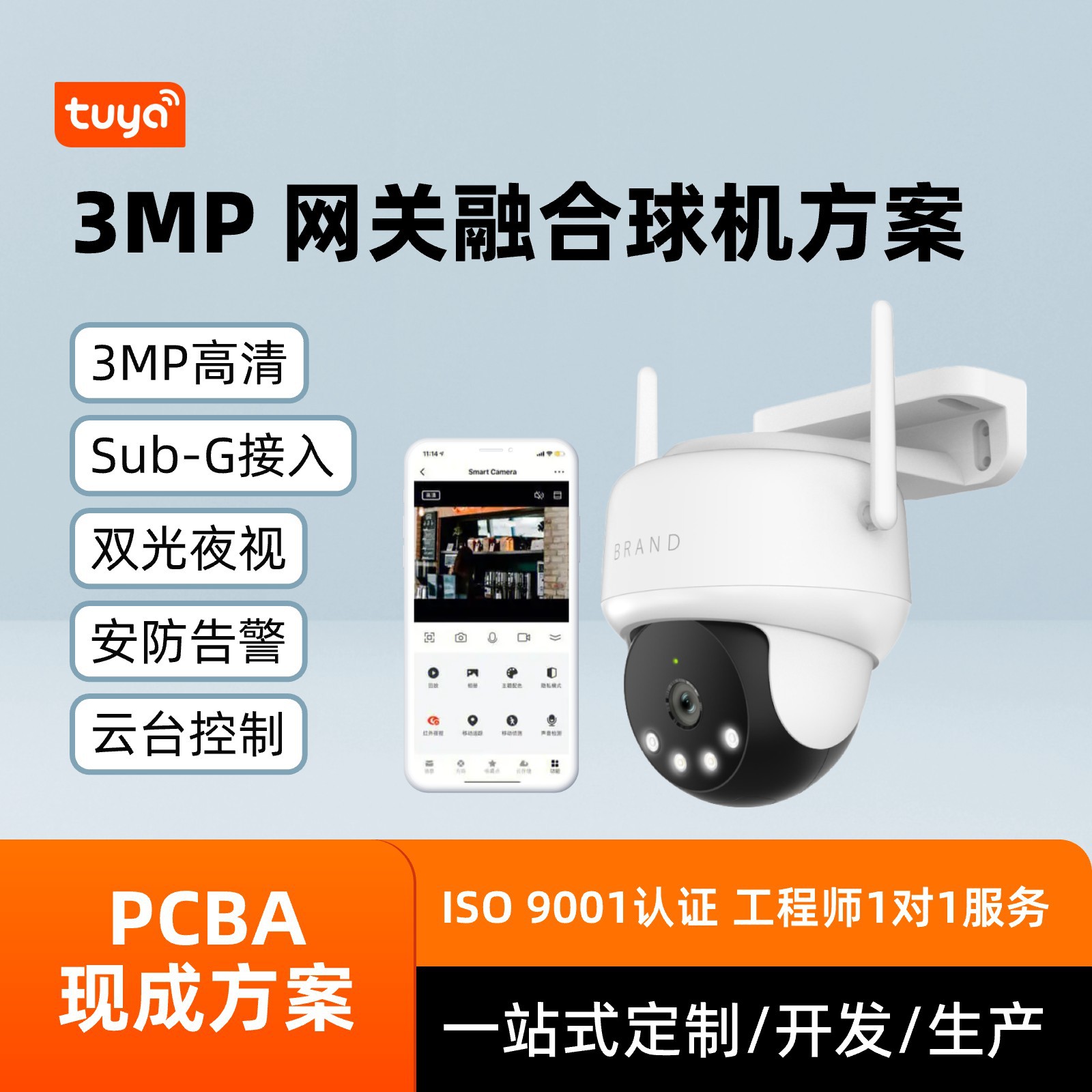 涂鸦智能3MP网关球机pcba方案云台控制室外防护APP云端免开发方案