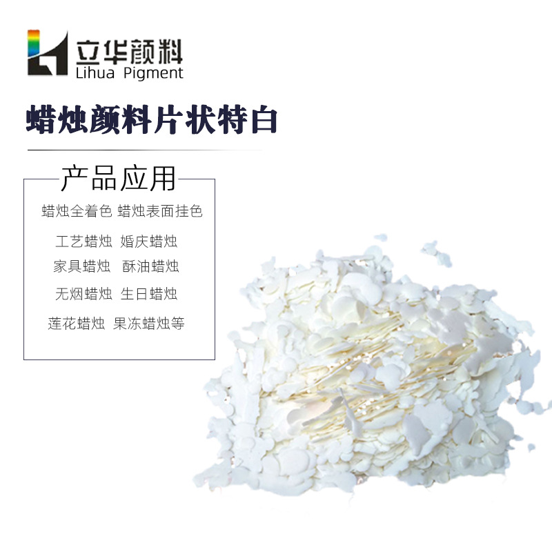 贝克罗Bekro高透白蜡烛颜料 工艺蜡烛提高不透明性荧光增白剂
