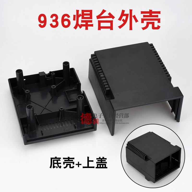936 969 937恒温焊台外壳 电烙铁机壳 焊台配件