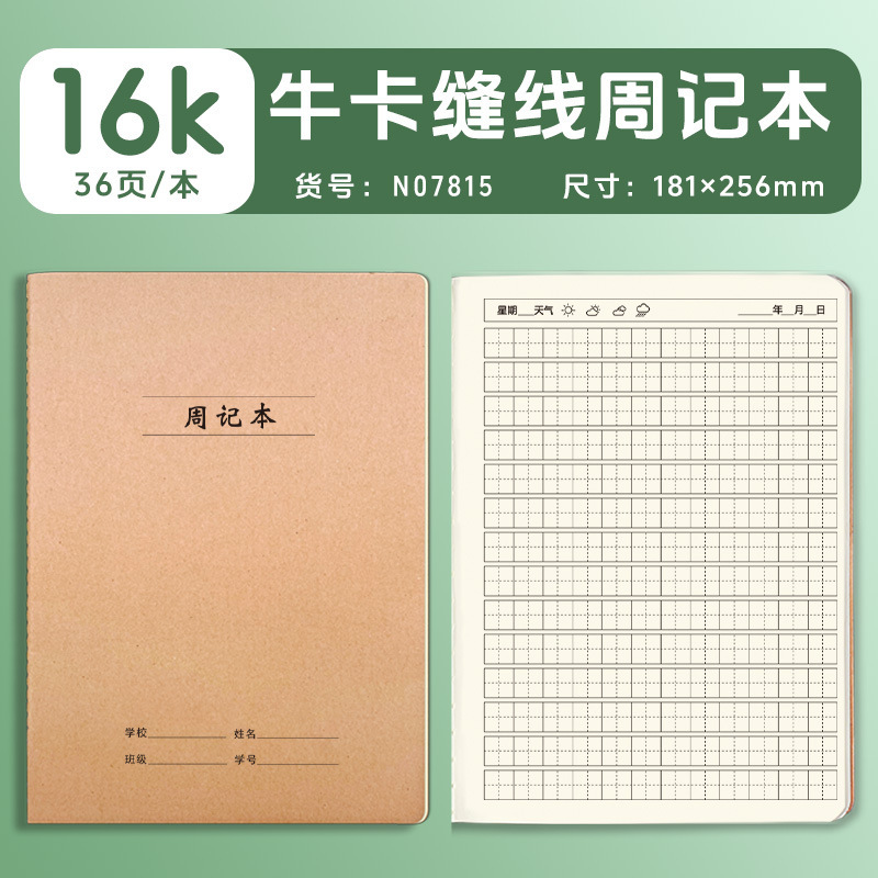 16K周记本牛皮纸小学生3-6年级中小学生统一标准加厚|undefined