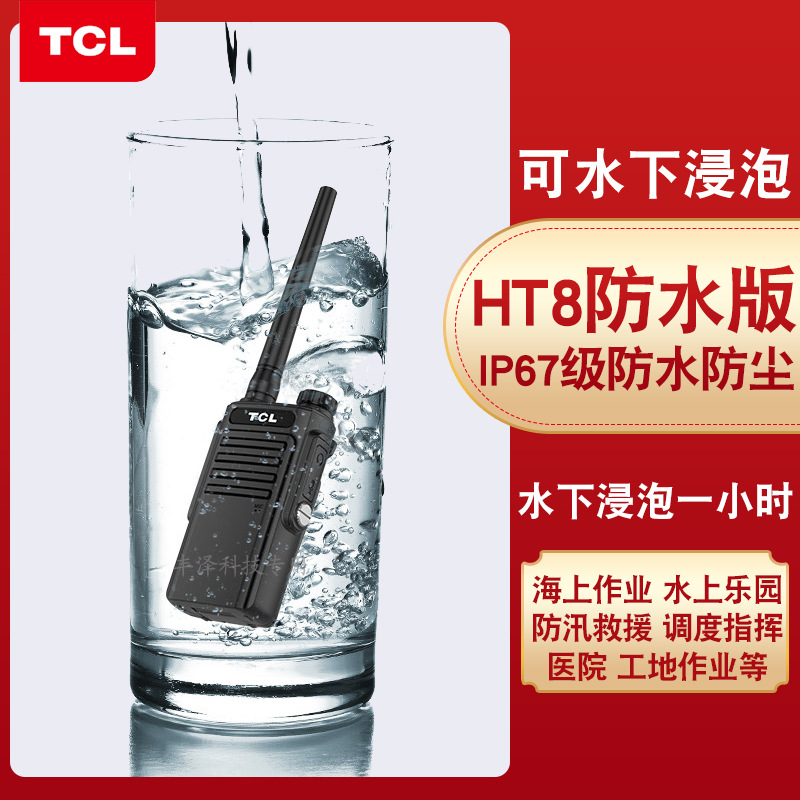 适用于TC.L对讲机HT7防水版对讲机小型户外无线大功率器HT8plus