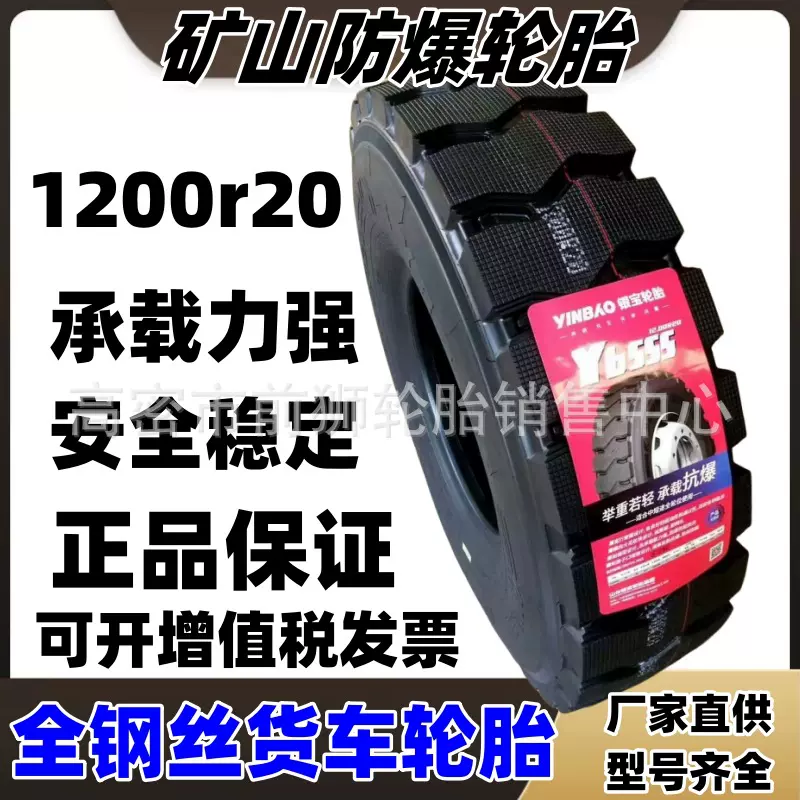 银宝 晋中王 虎运全钢丝货车轮胎1100  1200r20矿山防爆载重轮胎