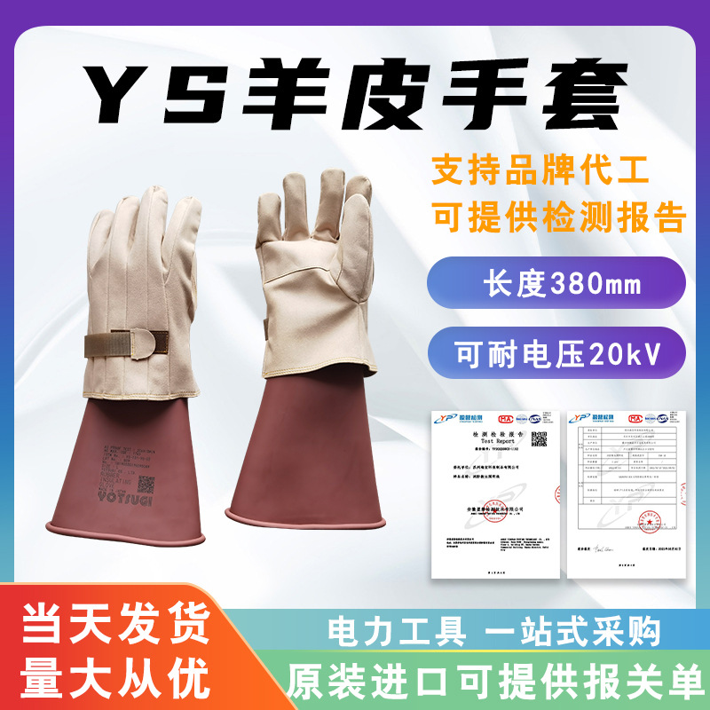 防穿刺羊皮手套YS103-12-02羊皮防护手套绝缘手套外置保护手套