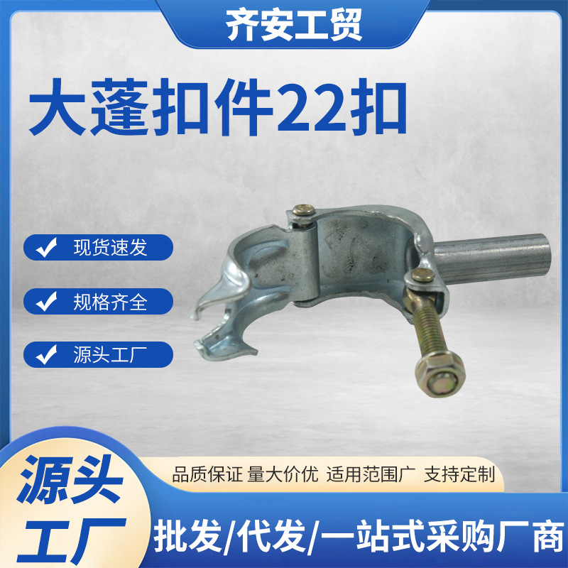 镀锌锻造冲压扣件源头工厂大棚扣件22扣脚手架配件钢板钢管紧固件