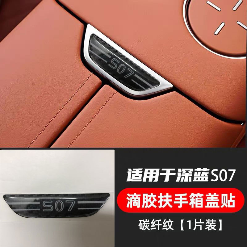 Suitable for Deep Blue S7S07 Armrest Box Button Protection Sticker, Anti-Scratch Protective Sticker, Carbon Fiber Resin Interior Protection Sticker