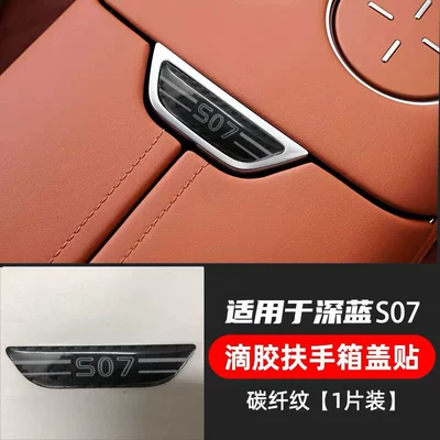 Suitable for Deep Blue S7S07 Armrest Box Button Protection Sticker, Anti-Scratch Protective Sticker, Carbon Fiber Resin Interior Protection Sticker (Car interior film) - dark-blue-s07-arrest-box-sticker-carbon-fiber-epoxy