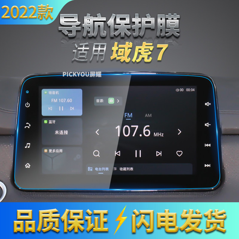 适用22款江铃域虎7导航钢化膜中控屏幕仪表盘保护贴内饰汽车用品