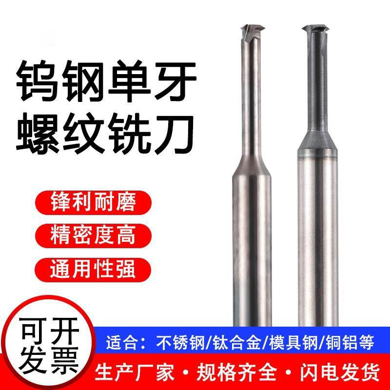 议价钨钢单牙铣牙刀 白刀铝用涂层钢用公制美制英制螺纹铣刀 不锈